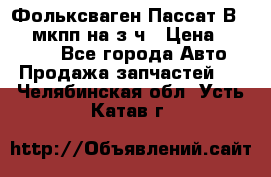 Фольксваген Пассат В5 1,6 мкпп на з/ч › Цена ­ 12 345 - Все города Авто » Продажа запчастей   . Челябинская обл.,Усть-Катав г.